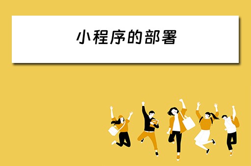 小程序的部署（小程序的部署条件）