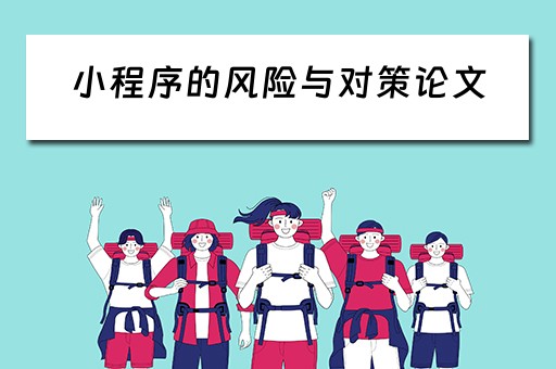 小程序的风险与对策论文（小程序的风险分析）