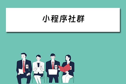 小程序社群（小程序社群营销与运营方案）