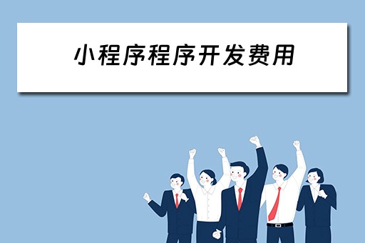 小程序程序开发费用 小程序 开发费用