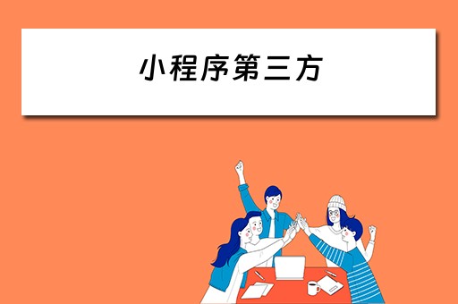 小程序第三方（小程序第三方平台哪个好）