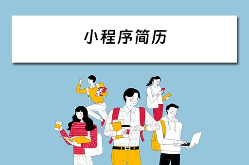 小程序简历（小程序简历怎么转成文档）