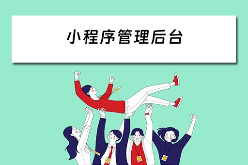 小程序管理后台 小程序管理平台登陆