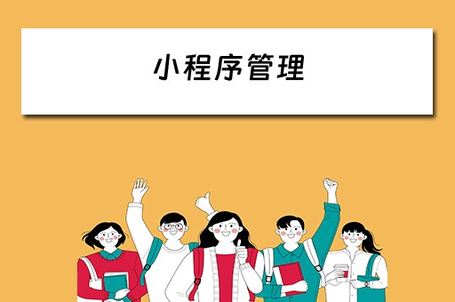 小程序管理（小程序管理员身份怎么解除）