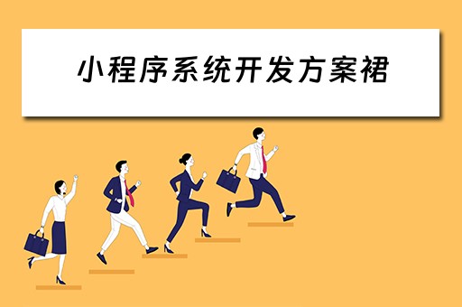 小程序系统开发方案裙 小程序技术开发方案