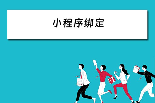 小程序绑定（小程序绑定手机号怎么解绑）