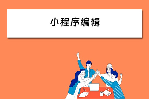 小程序编辑（微信中统计助手小程序编辑）