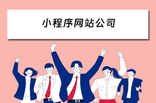 小程序网站公司 小程序网站公司有哪些