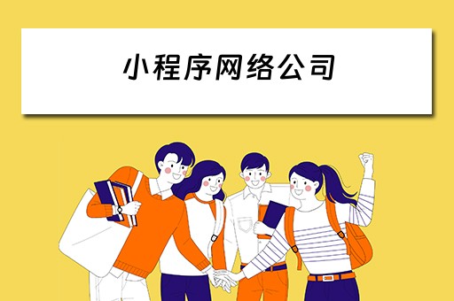 小程序网络公司 小程序网络公司高管配置