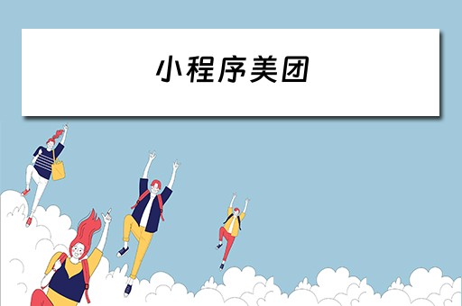 小程序美团 小程序美团头像怎么换