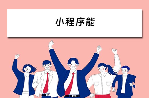 小程序能 小程序能赚钱吗
