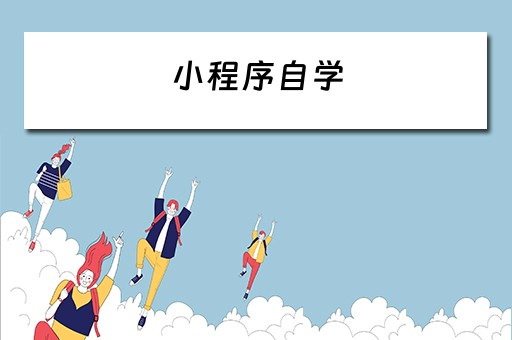 小程序自学（小程序自学要多久）