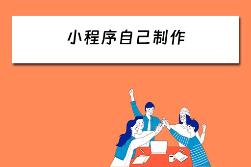 小程序自己制作（小程序自己制作二维码）