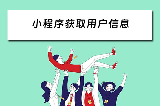 小程序获取用户信息 小程序获取用户信息失败