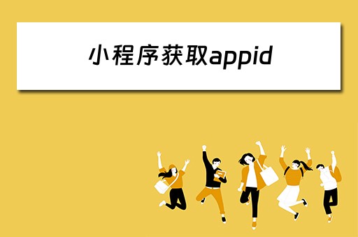 小程序获取appid 小程序获取用户手机号