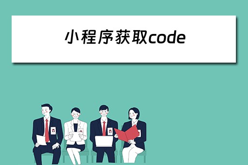 小程序获取code 小程序获取code需要授权吗