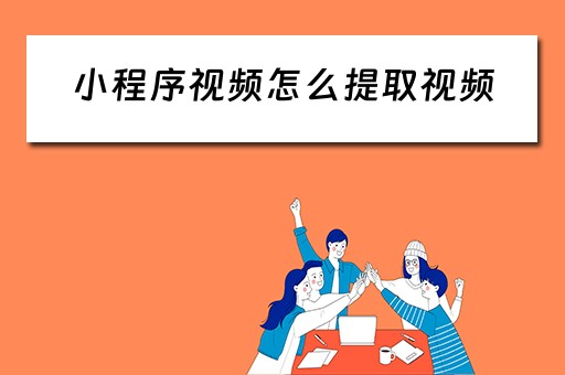 小程序视频怎么提取视频（小程序视频怎么提取视频音乐）