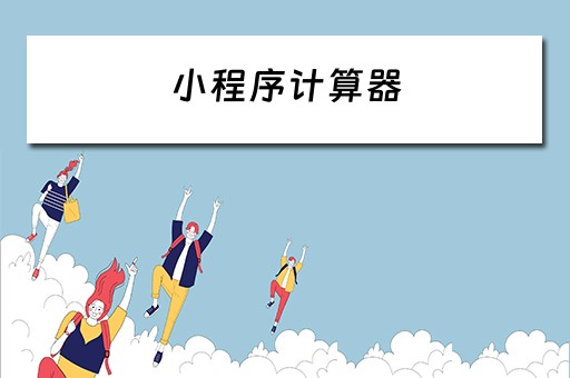 小程序计算器（小程序计算器源码）