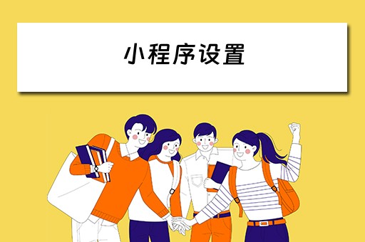 小程序设置（小程序设置权限在哪里）
