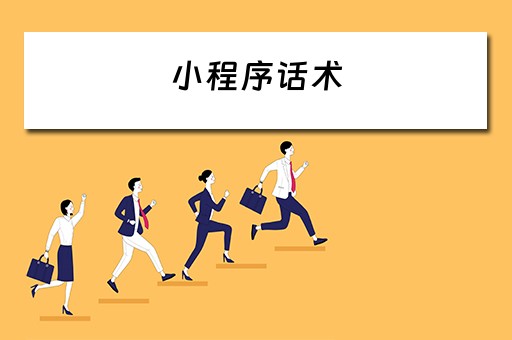 小程序话术 小程序话术开场白