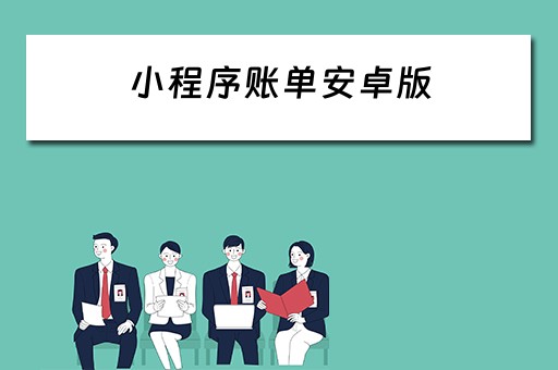 小程序账单安卓版（小程序账单安卓版怎么下载）