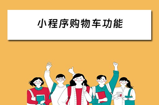 小程序购物车功能 小程序购物车功能怎么实现