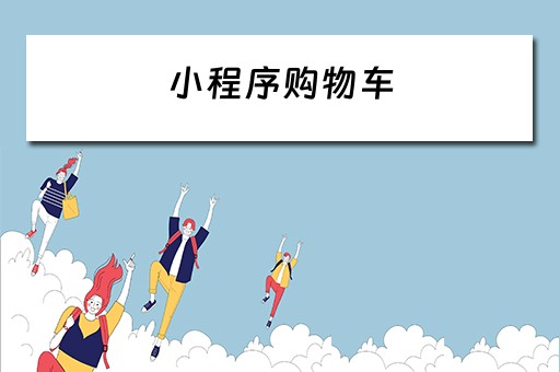 小程序购物车（小程序购物车缓存）