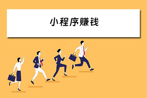 小程序赚钱（小程序赚钱是真的吗）