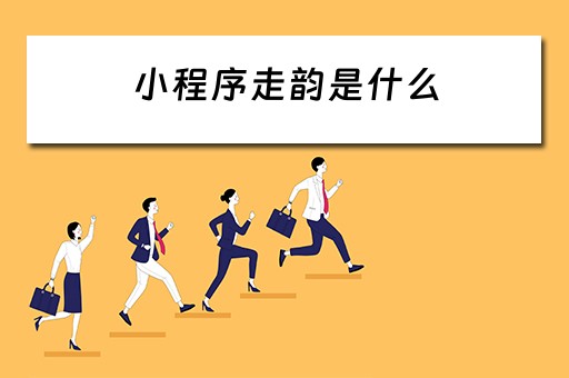 小程序走韵是什么