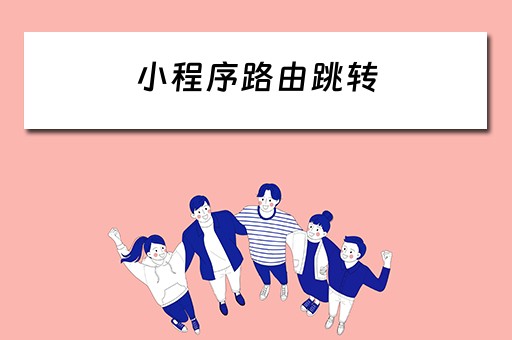 小程序路由跳转 小程序路由跳转方式
