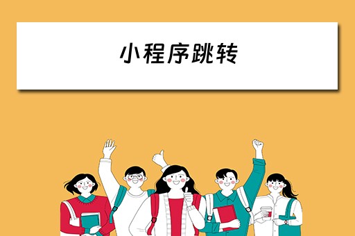 小程序跳转（小程序跳转其他小程序）