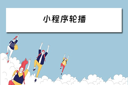 小程序轮播（小程序轮播图怎么实现）