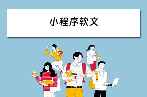 小程序软文 小程序软文文案