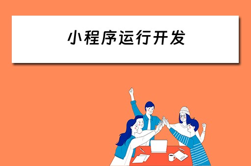小程序运行开发 小程序运行开发方案