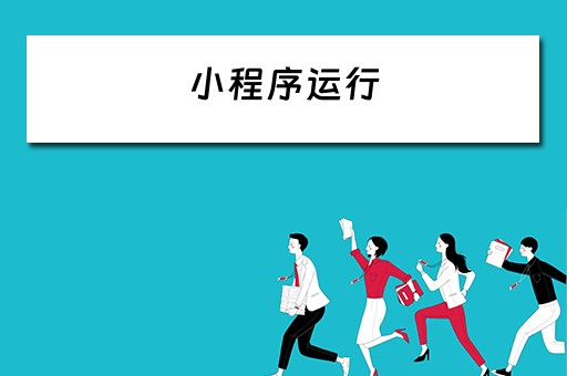 小程序运行 小程序运行内存不足怎么解决苹果