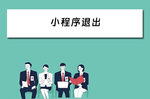 小程序退出(小程序退出登录) 小程序退出(小程序退出登录)