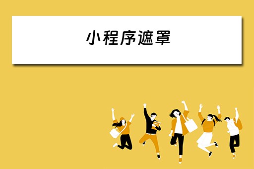 小程序遮罩 小程序遮罩层位置