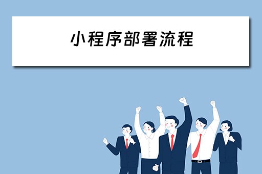 小程序部署流程（小程序部署流程图）