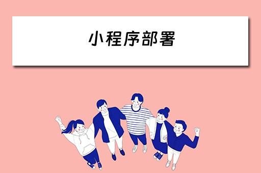 小程序部署（小程序部署流程）