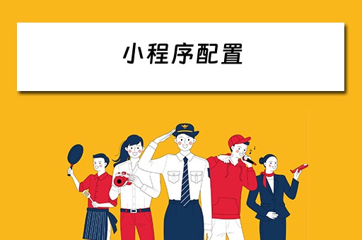 小程序配置（支付宝小程序配置）
