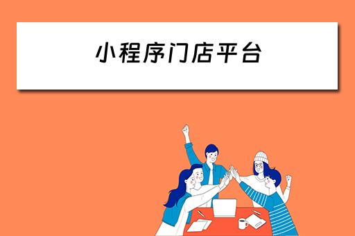 小程序门店平台 小程序门店平台有哪些