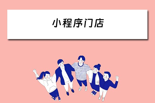 小程序门店（小程序门店快送怎样删除）