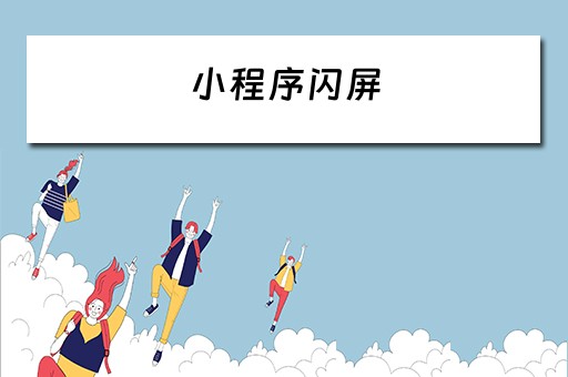 小程序闪屏 小程序闪屏咋办