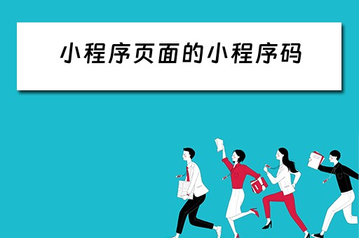 小程序页面的小程序码（小程序页面的小程序码是什么）