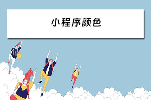 小程序颜色 小程序颜色代码