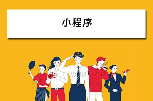 小程序（小程序怎么开发自己的小程序）
