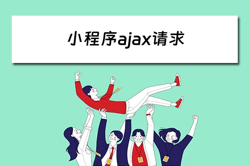 小程序ajax请求（微信小程序ajax请求）