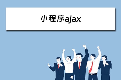 小程序ajax 小程序ajax请求