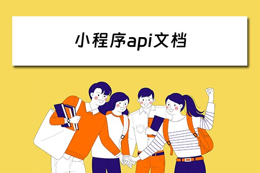 小程序api文档 微信小程序api开发文档