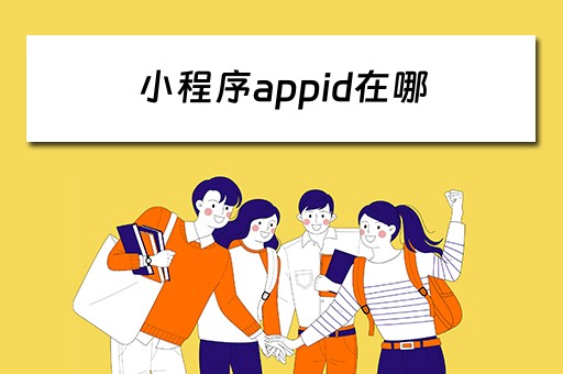 小程序appid在哪 小程序appid在哪里看